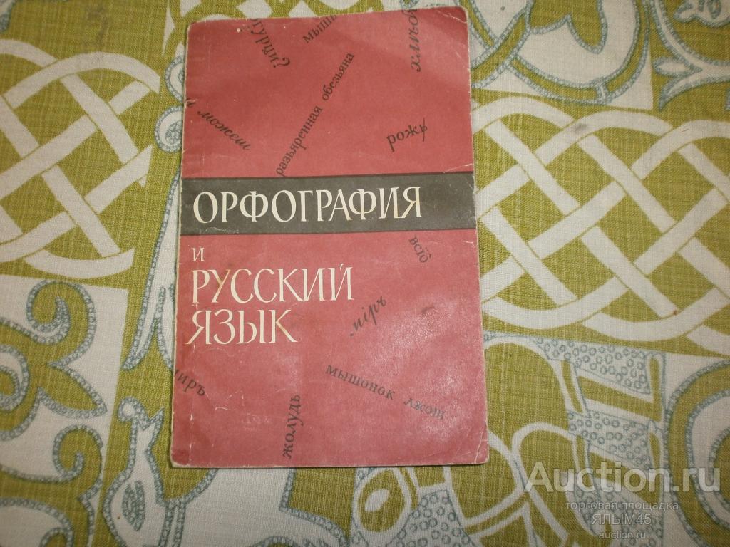 ОРФОГРАФИЯ И РУССКИЙ ЯЗЫК  Книга Москва  1966 г.НАУКА. Педагогам!