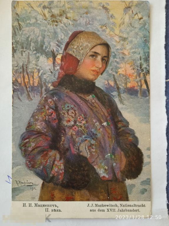 Худ. И.И.Мацкевич. Модница. Национальный костюм 17 в. Полушубок, кокошник. Mazkewitsch, Nationaltrac 