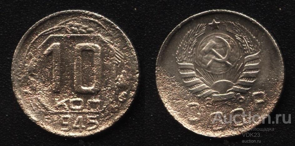 Монета 10 копеек 1945 год