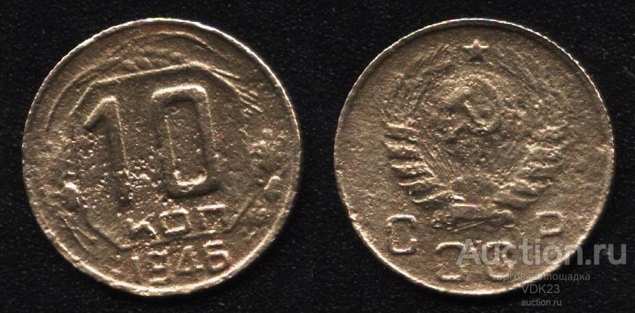 Монета 10 копеек 1946 год