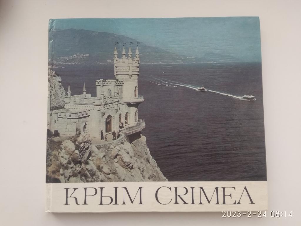 Фотоальбом "Крым". Твердый переплет. Симферополь. "Таврия". 1986 г.