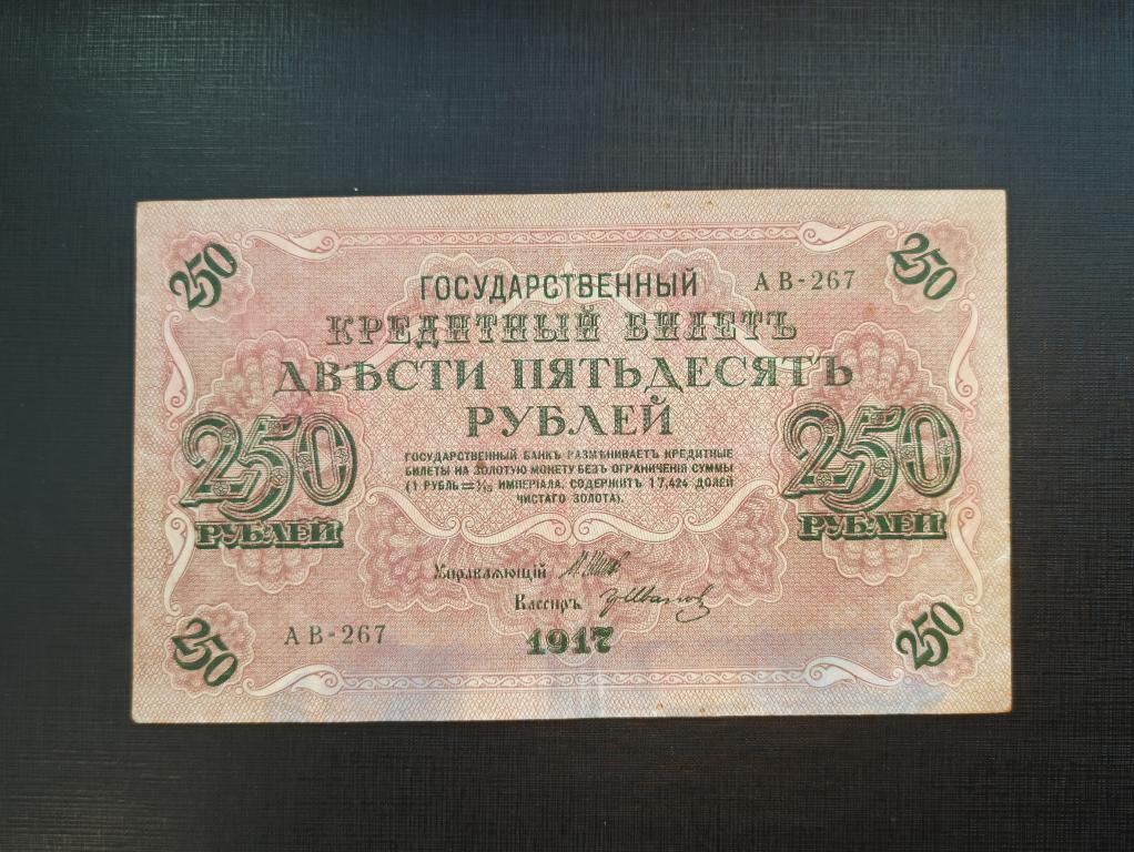 200 250 рублей. 250 Рублей 1917 года. 250 Рублей со свастикой. Купюра 250 рублей 1917. 1000 Рублей 1917 года со свастикой.
