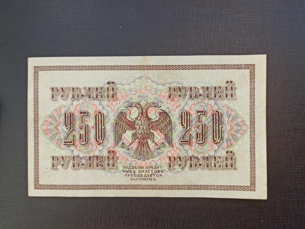 250 рублей 1917  Шипов  Чихирджин