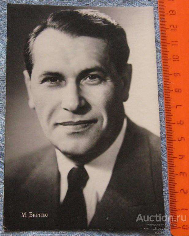 Открытка. Заслуженный артист РСФСР Лауреат Сталинской премии Марк Бернес. Изд. 1959 г. Чистая.