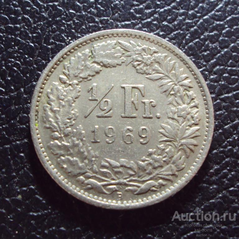 Швейцария 1/2 франка 1969 b год.