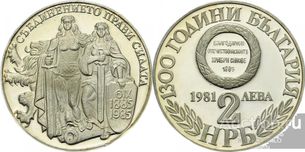 Болгария 2 лева, 1981 1300 лет Болгарии - Союз с Восточной Румелией