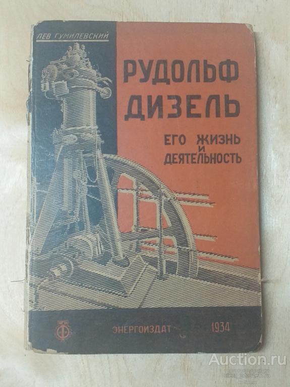 Гумилевский, Л. Рудольф Дизель. Его жизнь и деятельность. Биографический очерк. 1934.