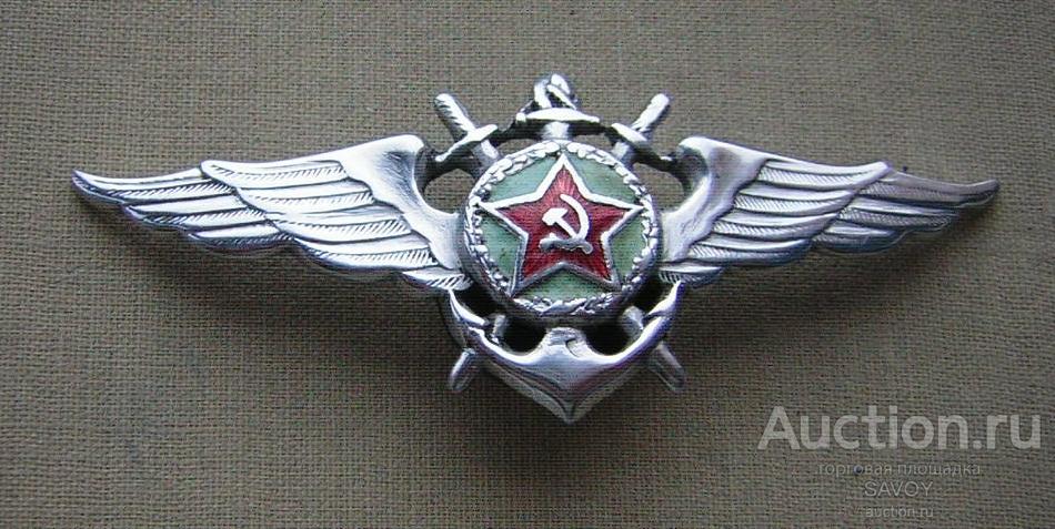 Редкий знак "Лётный состав ВМФ СССР" (обр. 1944 года)