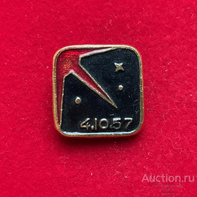 ★Знак Значок ★ Значок Первый Спутник 4 октября 1957 Космос СССР.