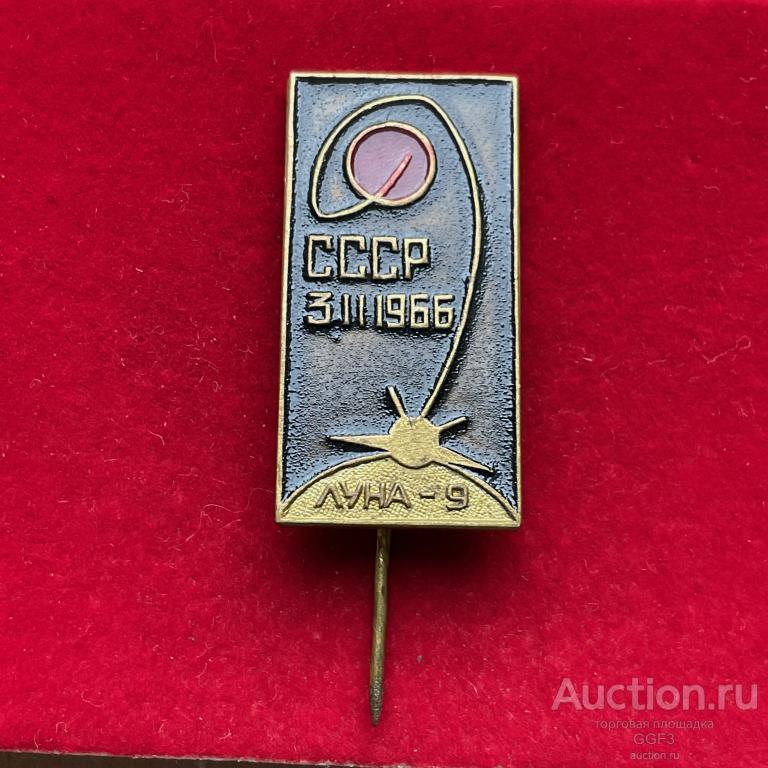 ★Знак Значок ★ СССР СССР Луна - 9 3.11.1966 год.