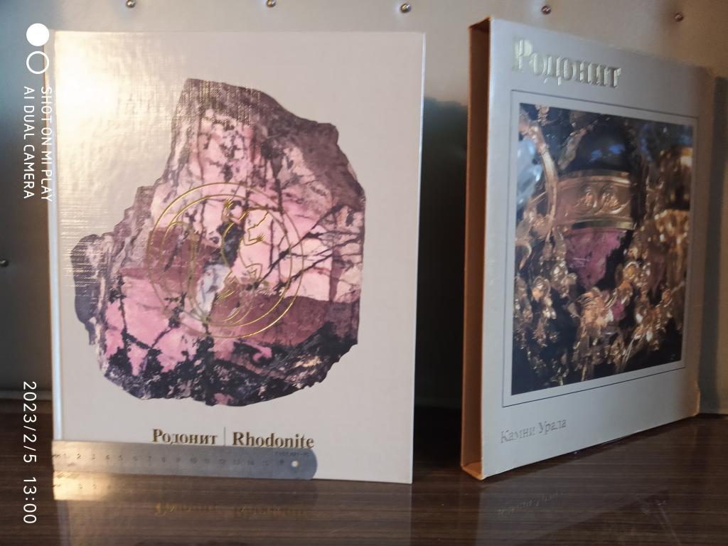 Серия подарочных книг  Камни Урала / Родонит
