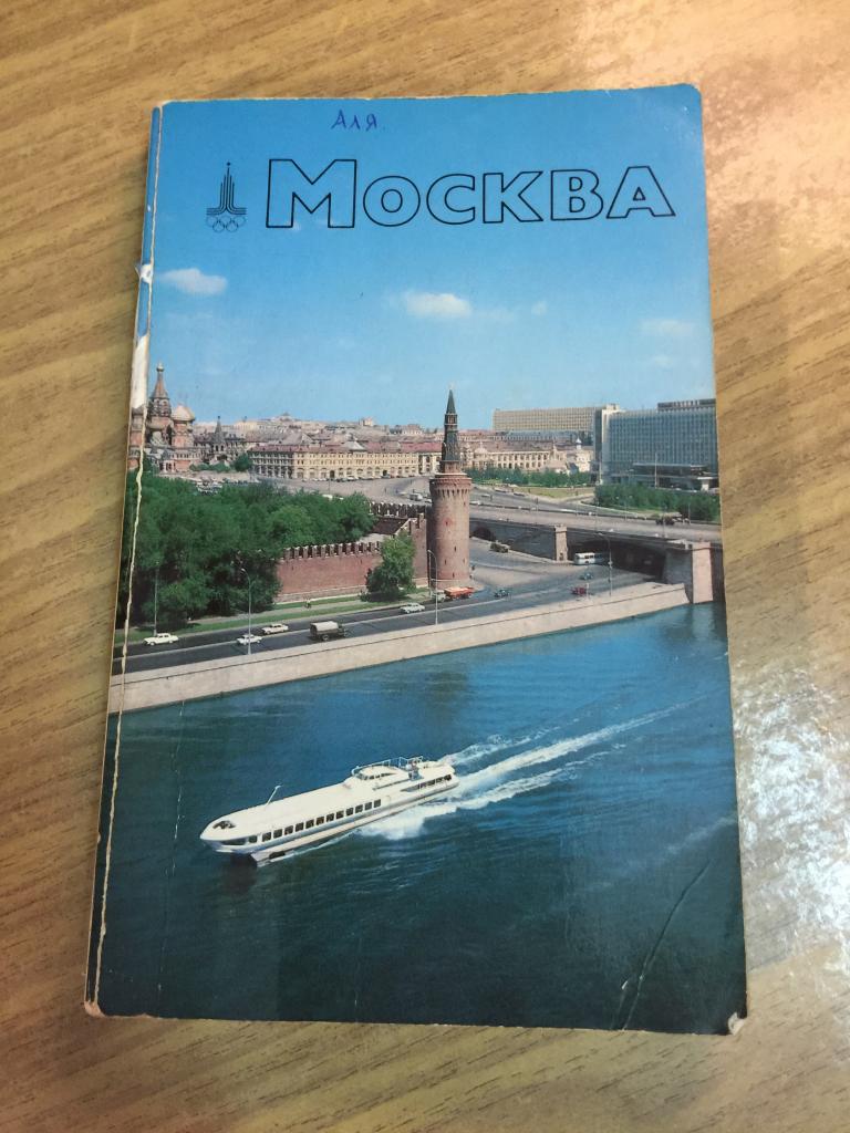 1980 г. Москва. Фотопутеводитель. Олимпиада 1980. Московская олимпиада. Олимпийские игры в Москве.