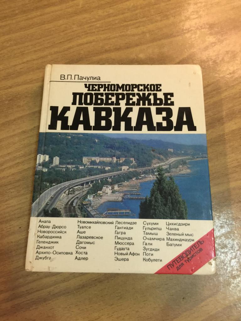 1980 г. Черноморское побережье Кавказа. Пачулиа. Кавказ. Туристский маршрут. Туристический маршрут.