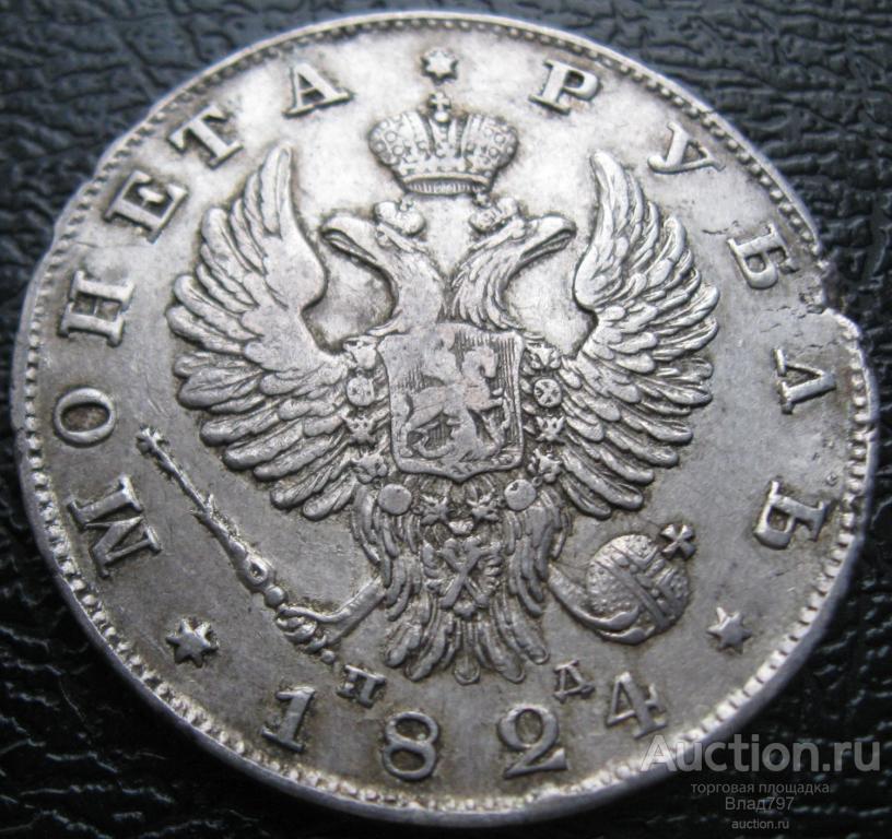 1 рубль 1824 год, П.Д., легкая патина!!!