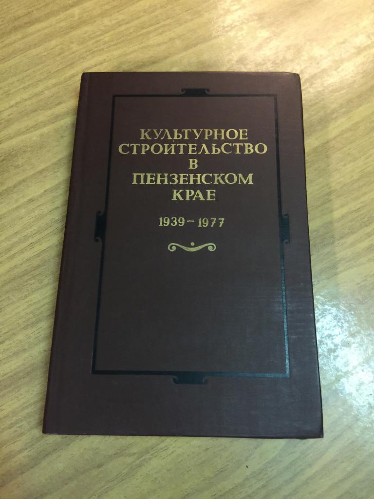 1989 г. Культурное строительство в Пензенском крае. 1939-1977 гг. Пенза. Пензенская область.