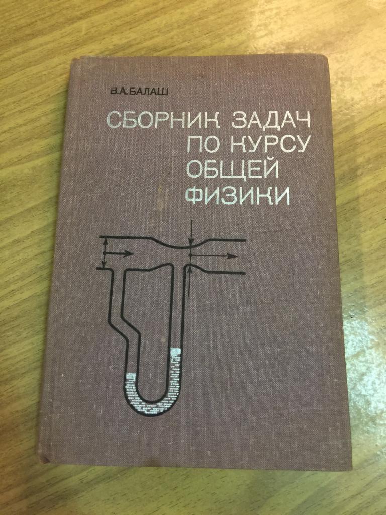 1978 г. Сборник задач по курсу общей физики. Балаш. Физика. Учебник физики. Физика задачи. Задачник.