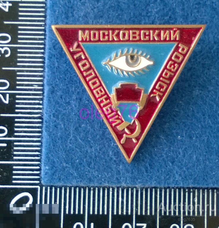 МВД СССР Сотрудник МУР Московский Уголовный Розыск Знак 