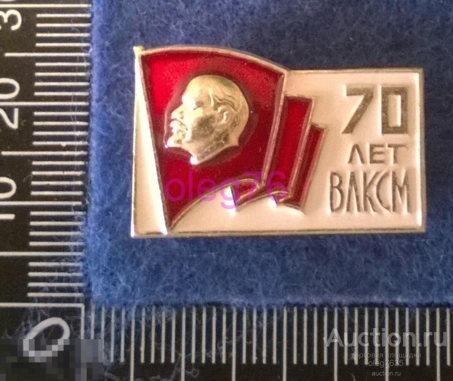 ВЛКСМ Комсомол 70 лет Значок 