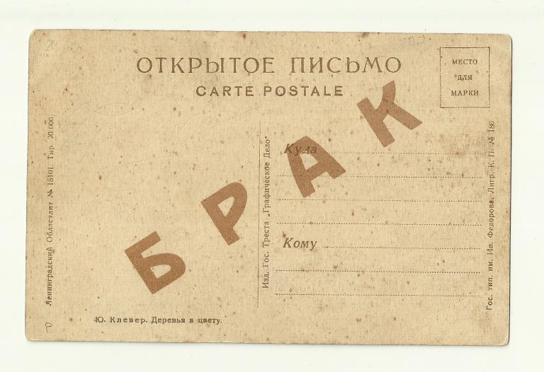 открытка СССР Надпись БРАК Клевер Деревья в цвету Ленинградский областлит