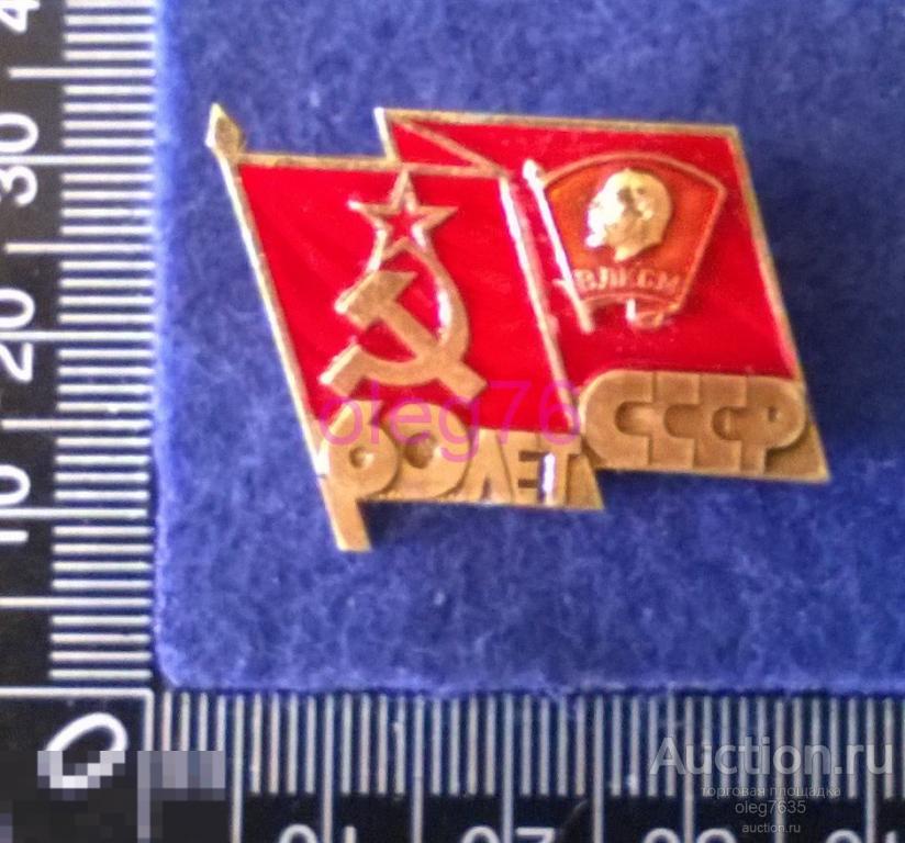 ВЛКСМ Комсомол 60 лет СССР Молодежь ММД Мондвор Значок 