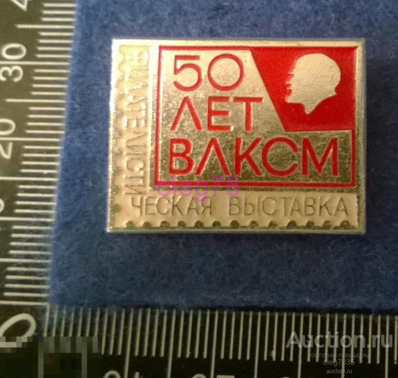 ВЛКСМ Комсомол 50 лет Значок 