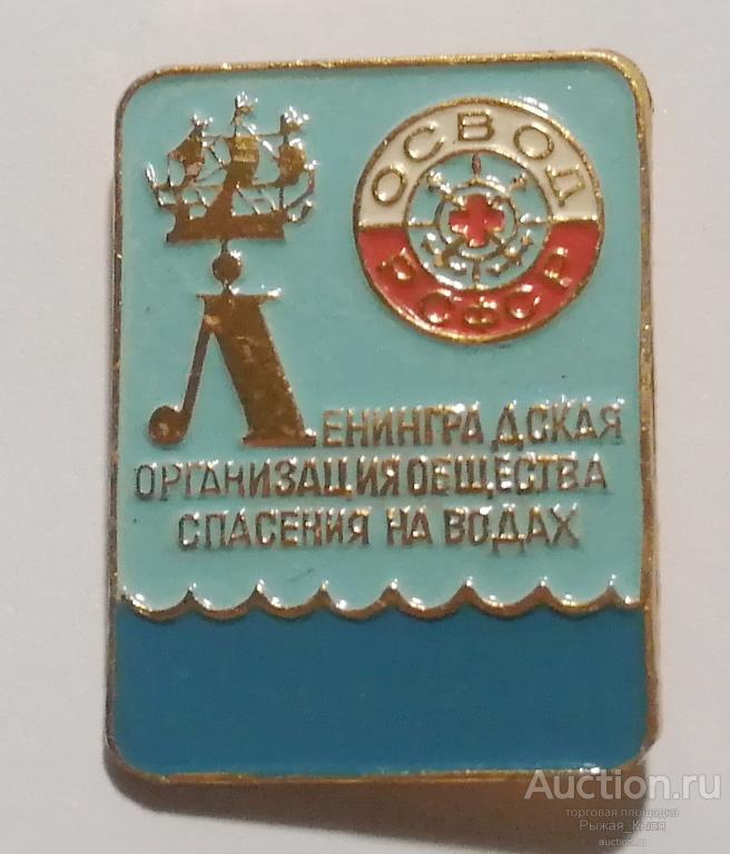 ОСВОД РСФСР. Ленинградская организация общества спасения на водах ((84503)