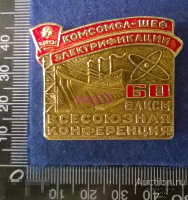 ВЛКСМ Комсомол Всесоюзная конференция Электрификация Энергетика Значок 