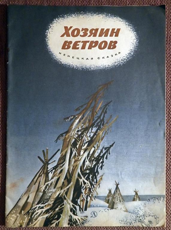 Книга "Хозяин ветров". Ненецкая сказка. 1982 год
