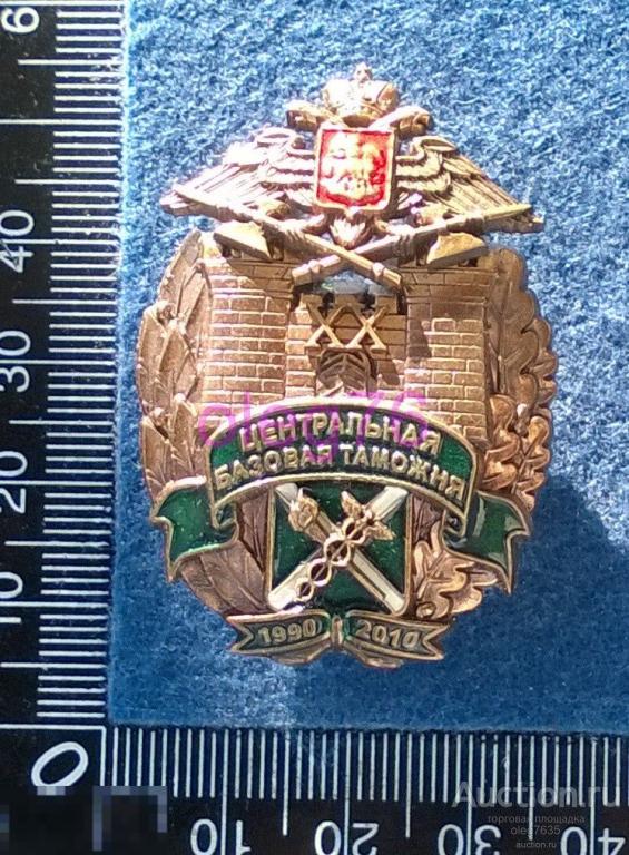 Центральная базовая Таможня ГТК ФТС РФ Знак — покупайте на Auction.ru ...
