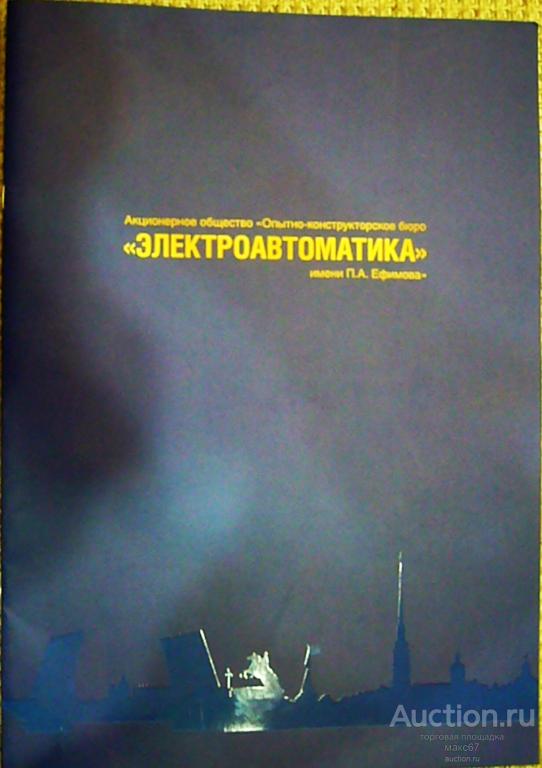 Буклет "АО ОКБ Электроавтоматика им. П.А.Ефремова". СПб