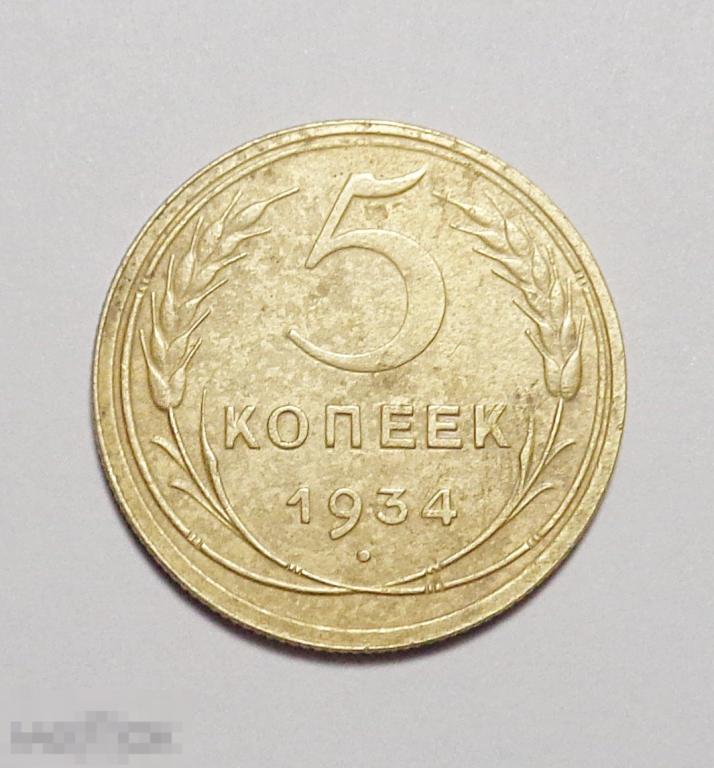 5 копеек 1934 г. №135 