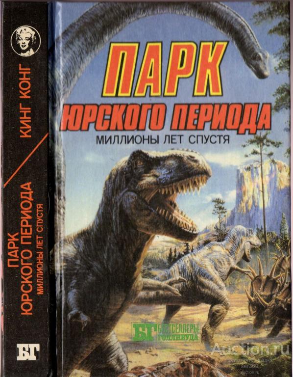 "Парк Юрского Периода, Кинг Конг" Бестселлеры Голливуда 1993