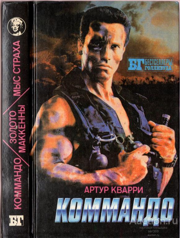 Коммандо. Мыс Страха. Золото Маккенны. Серия: Бестселлеры Голливуда. 1993
