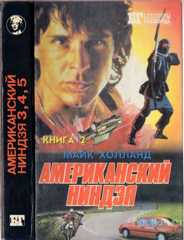 Майк Холланд. Книга 2. Американский ниндзя. Бестселлеры Голливуда. 1994