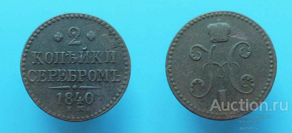 2 копейки 1840г. ЕМ мал. вензель украшен (Р-1-11)
