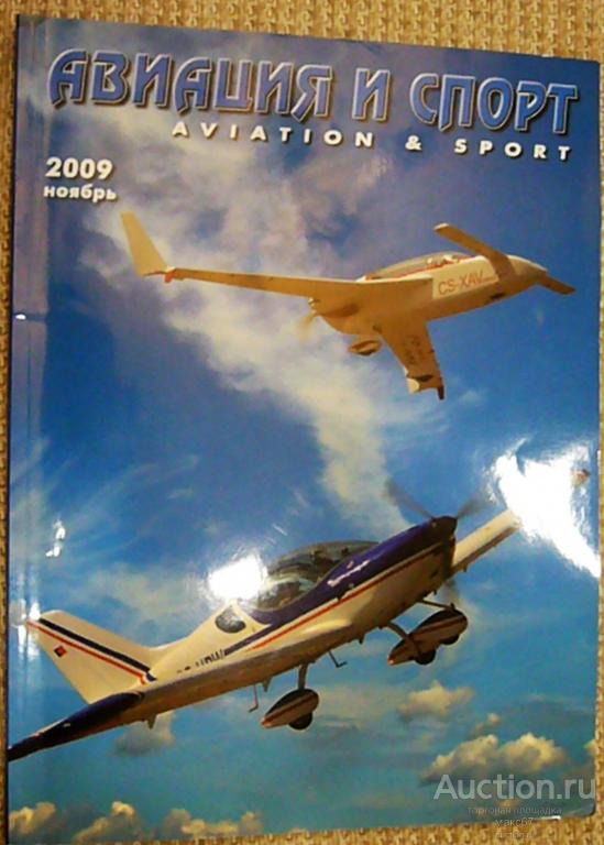 Журнал "Авиация и спорт". Выпуск - ноябрь 2009 г.