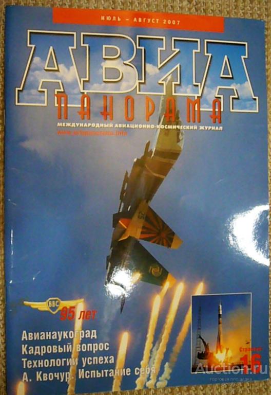 Журнал "АвиаПанорама". Выпуск - июль-август 2007 г.