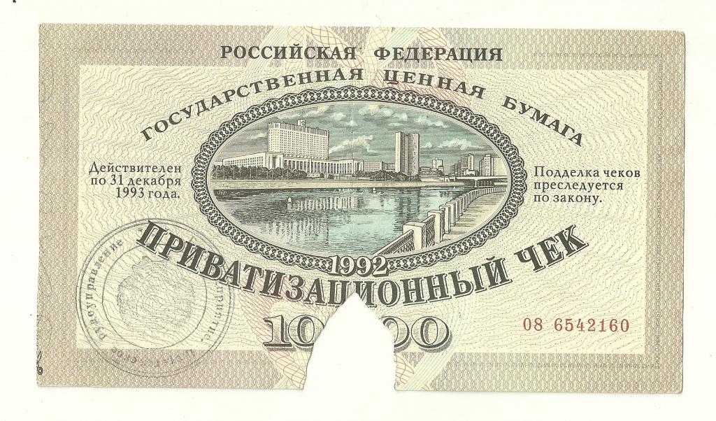 ваучер приватизационный чек 10000 рублей 1992 печать РФ Башкирия №7 приватизация