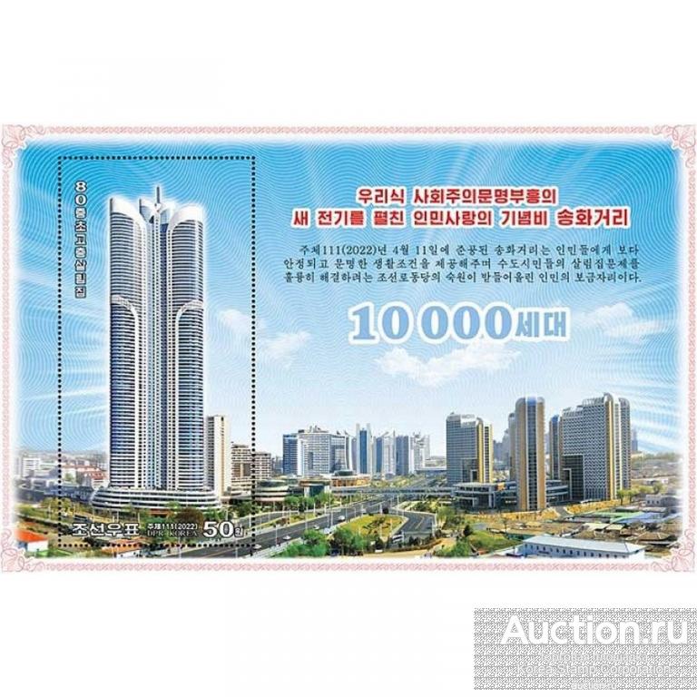 dpr5418 Северная Корея 2022г. Улица Сонгва Архитектура MNH