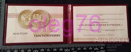 Удостоверение Документ Золотая школьная медаль За особые успехи в учении Министерства просвещения РФ