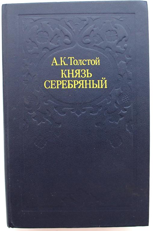 А. Толстой «КНЯЗЬ СЕРЕБРЯНЫЙ». Повесть времен Иоанна Грозного (Минск, 1984)