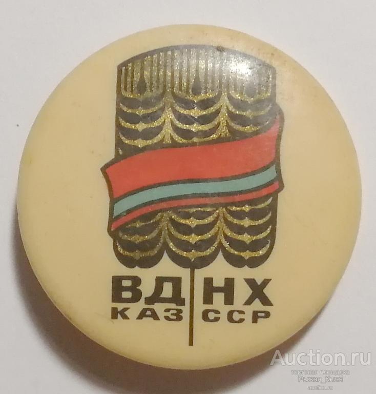 ВДНХ СССР. Дни Казахской ССР (84507)