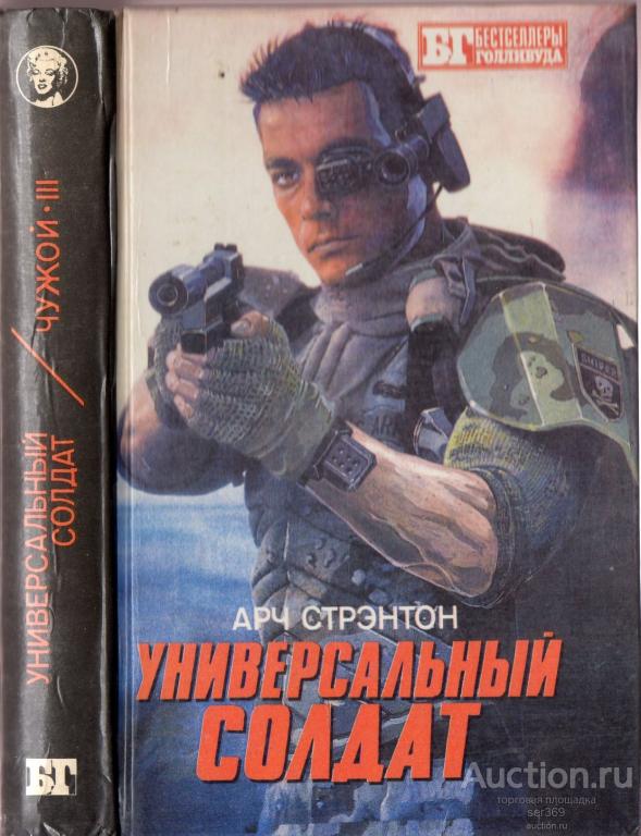 Арч Стрэнтон "Универсальный солдат" и "Чужой-3" 1993 год. Серия: Бестселлеры Голливуда.