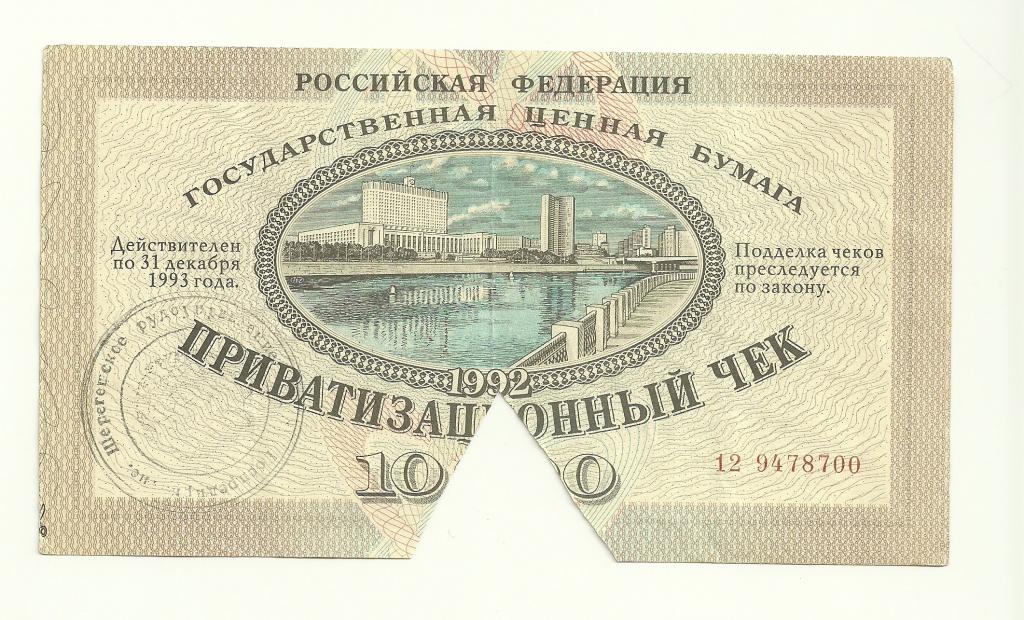 ваучер приватизационный чек 10000 рублей 1992 печать РСФСР №11