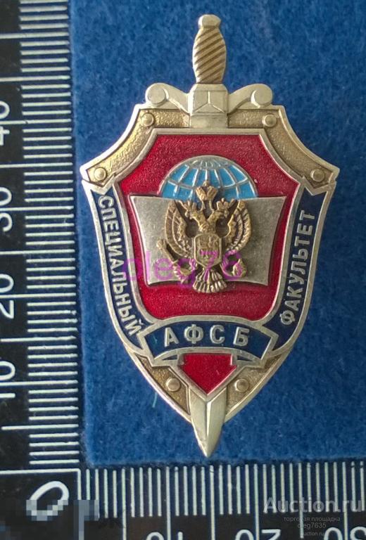 Академия ФСБ РФ Специальный факультет Образование Учебное заведение Знак 