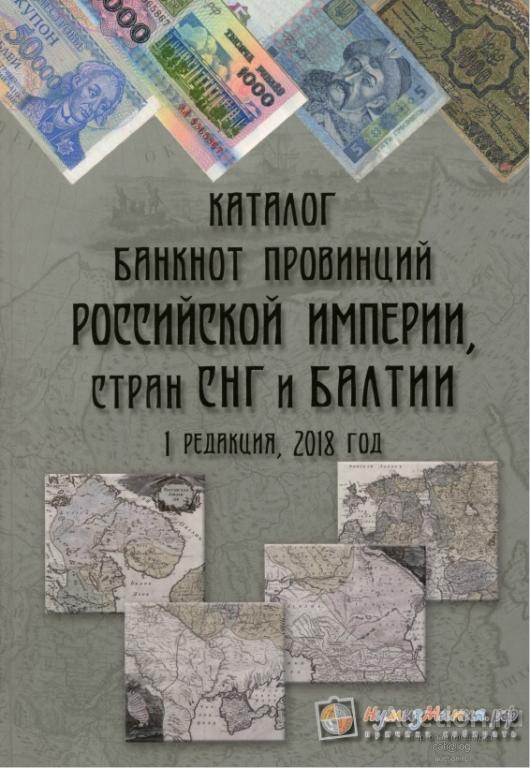 Каталог банкнот провинций Российской Империи, стран СНГ и Балтии. Снегур П.А. *PDF