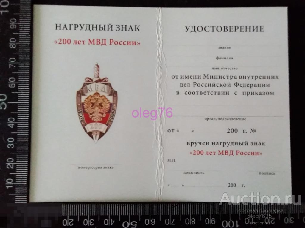 Удостоверение МВД РФ России 200 лет Министерству внутренних дел 