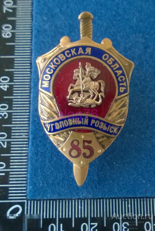 МВД РФ Уголовный розыск Московская область Знак 