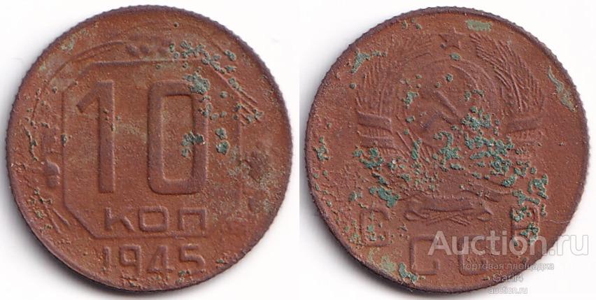 10 копеек 1945 - Fine - погодовка СССР - ранние советы - на чистку ...