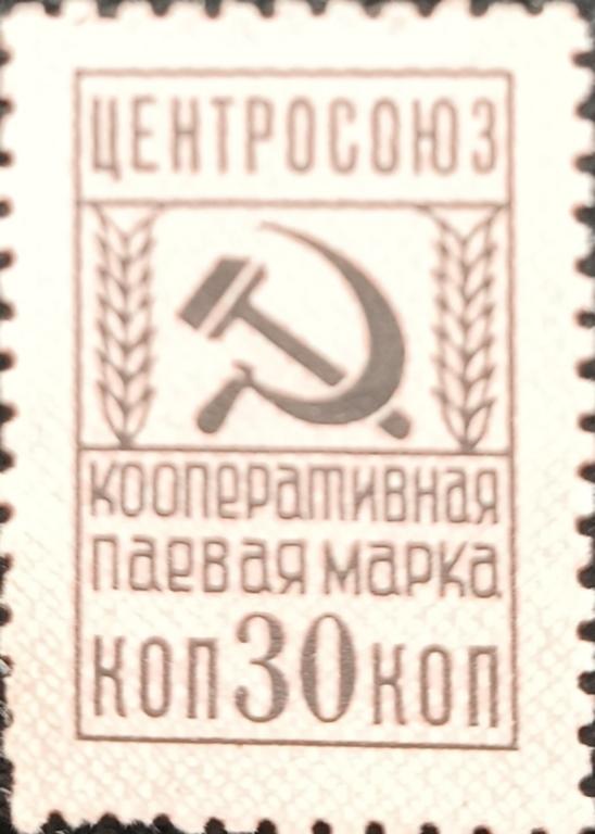 Купюра Банкнота Центросоюз Кооперативная паевая марка 30 коп  UNC АЬ102 Состояние